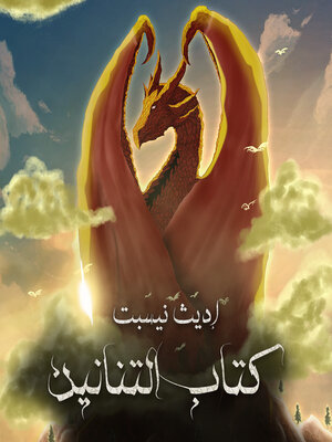 cover image of كتاب التنانين